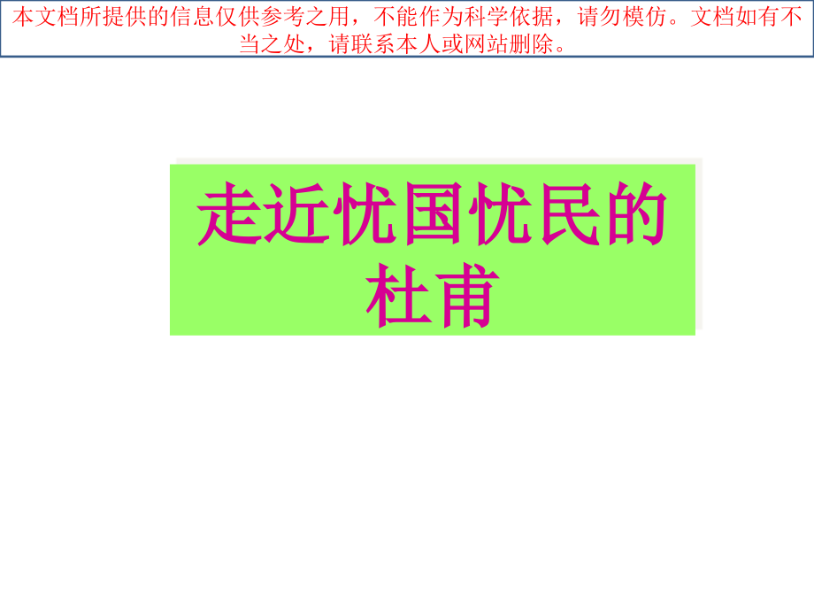 月夜杜甫专题知识专业知识讲座.ppt_第1页