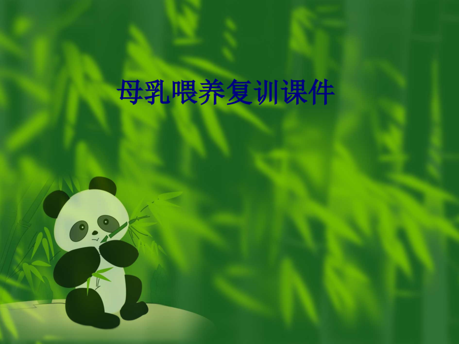 医学母乳喂养复训专题.ppt_第1页