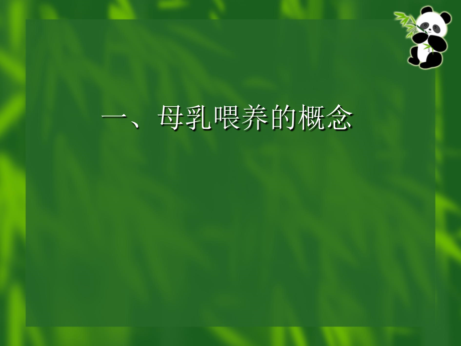 医学母乳喂养复训专题.ppt_第2页