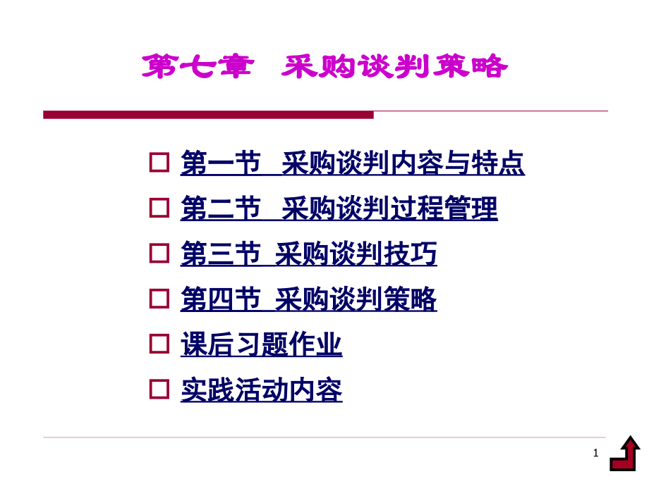 第七章-采购谈判策略.ppt_第1页