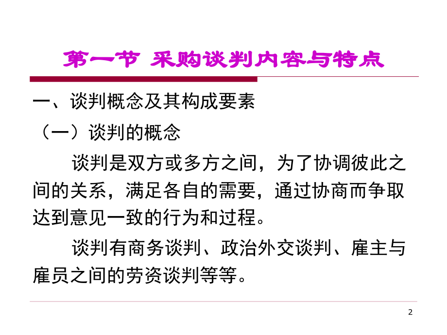 第七章-采购谈判策略.ppt_第2页