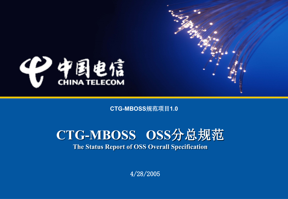 中国电信CTG-MBOSS规范1.0OSS050126.ppt_第1页