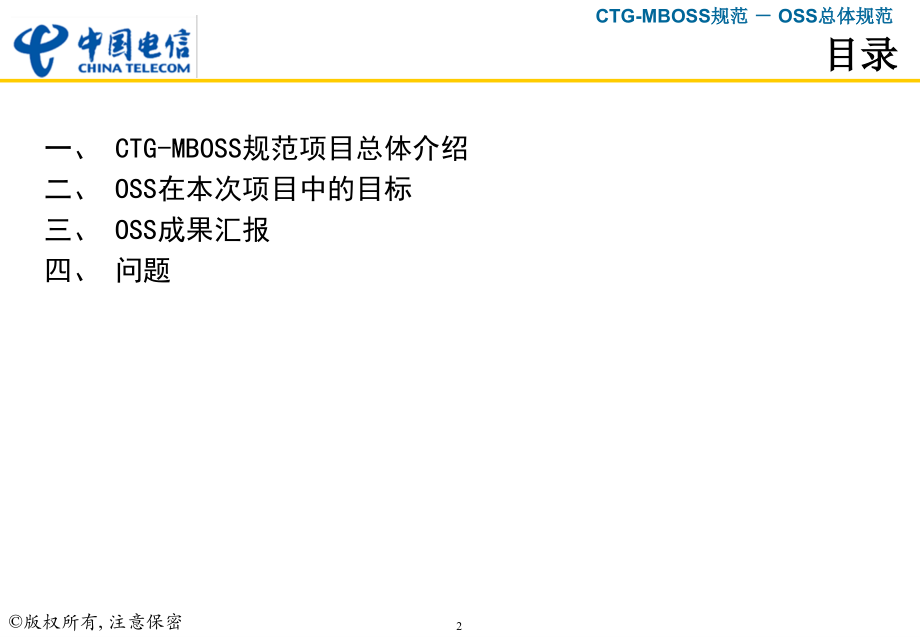 中国电信CTG-MBOSS规范1.0OSS050126.ppt_第2页
