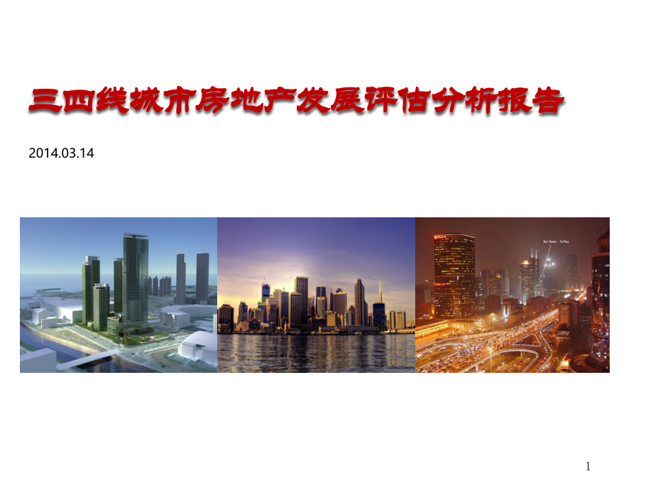 三四线城市房地产发展评估分析报告.pptx_第1页