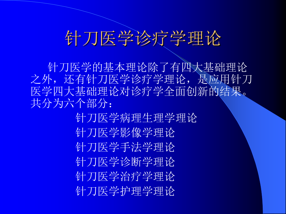 针刀医学新的诊疗理念的创新优质PPT课件.ppt_第2页