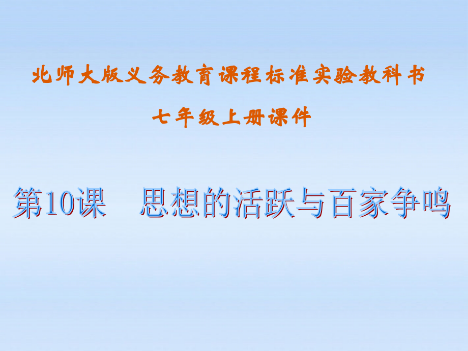 七年级历史上册-第二单元第10课思想的活跃与百家争鸣课件-北师大版.ppt_第1页