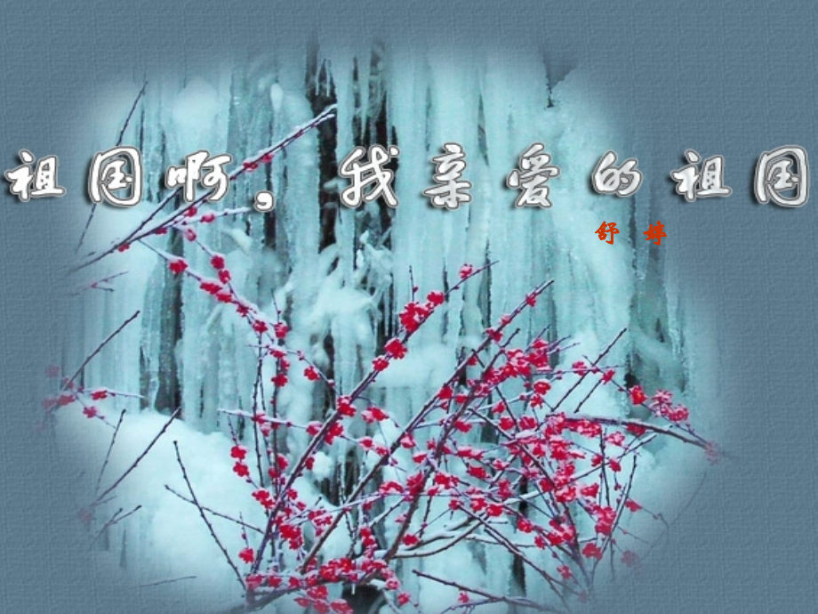 《祖国啊我亲爱的祖国》优秀课件.ppt_第1页