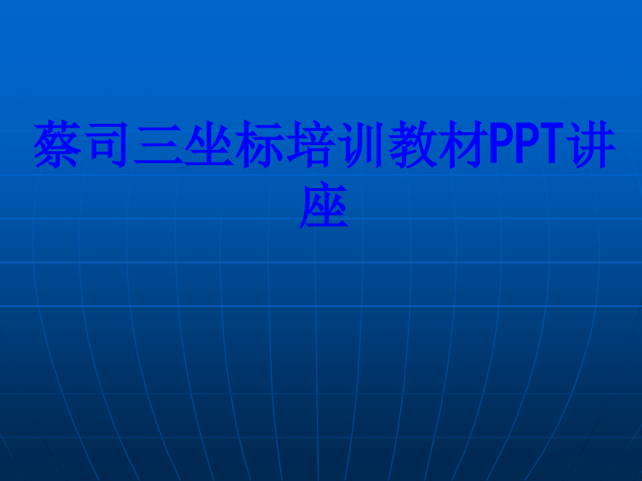 蔡司三坐标培训教材教育课件.ppt_第1页