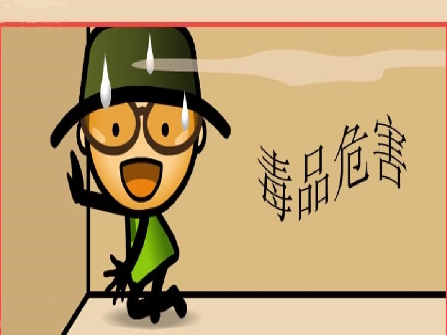 禁毒教育主题班会远离毒品珍爱生命专业知识讲座.ppt_第1页