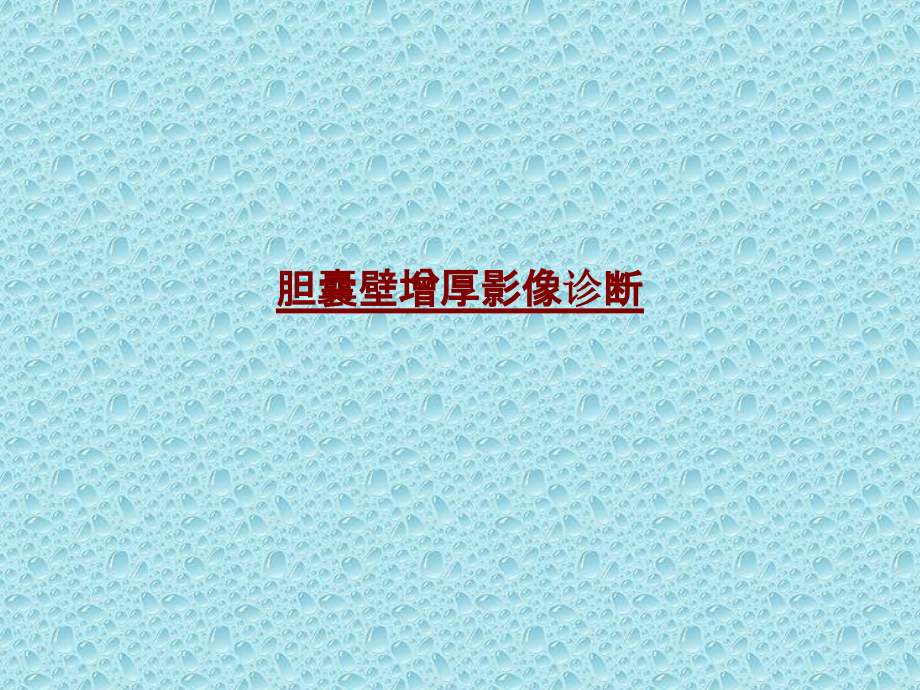 医学胆囊壁增厚影像诊断.pptx_第1页
