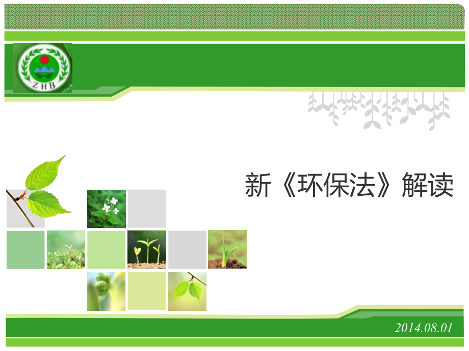 新《环保法》解读.ppt_第1页