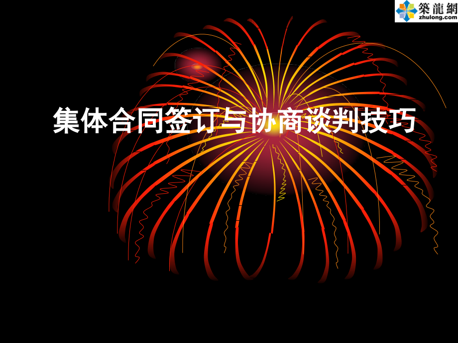 集体合同签订与协商谈判技巧.ppt_第1页