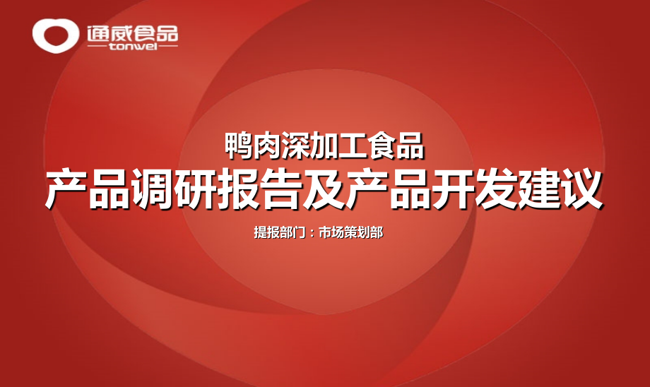 鸭肉深加工市场调研报告及市场机会分析.ppt_第1页