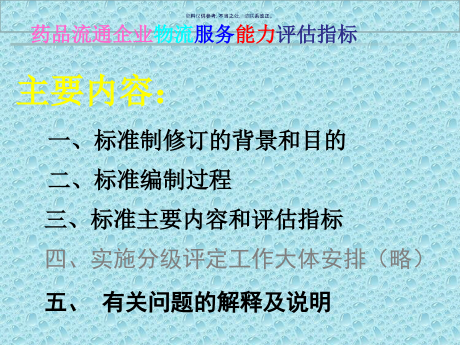 药品批发企业物流服务能力评估指标解读.ppt_第1页