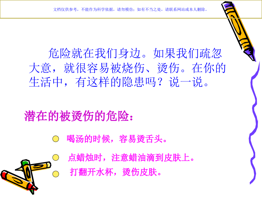 远离烧烫伤小学生安全教育课件.ppt_第1页