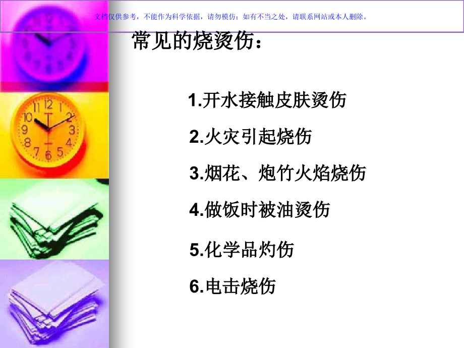 远离烧烫伤小学生安全教育课件.ppt_第2页