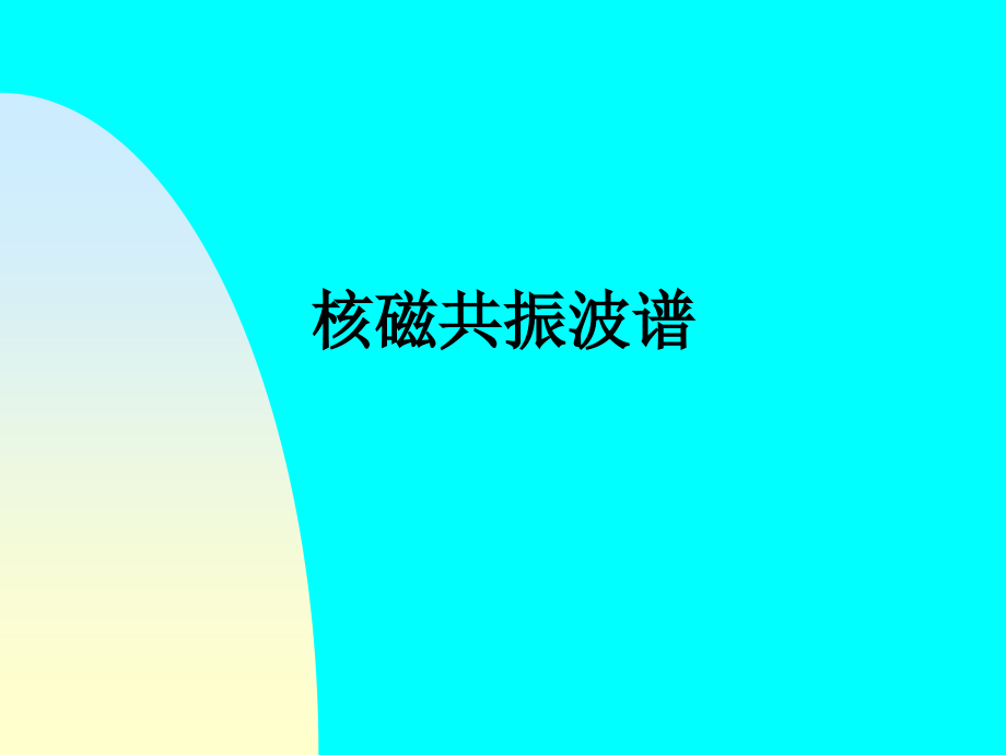 核磁共振波谱教育课件.ppt_第1页