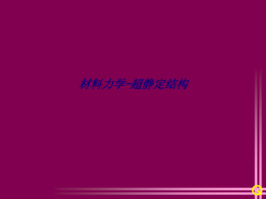 材料力学超静定结构.ppt_第1页