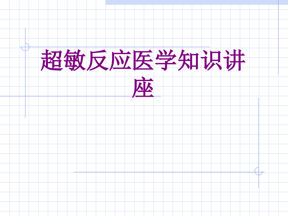 超敏反应医学知识讲座优质PPT课件.ppt_第1页