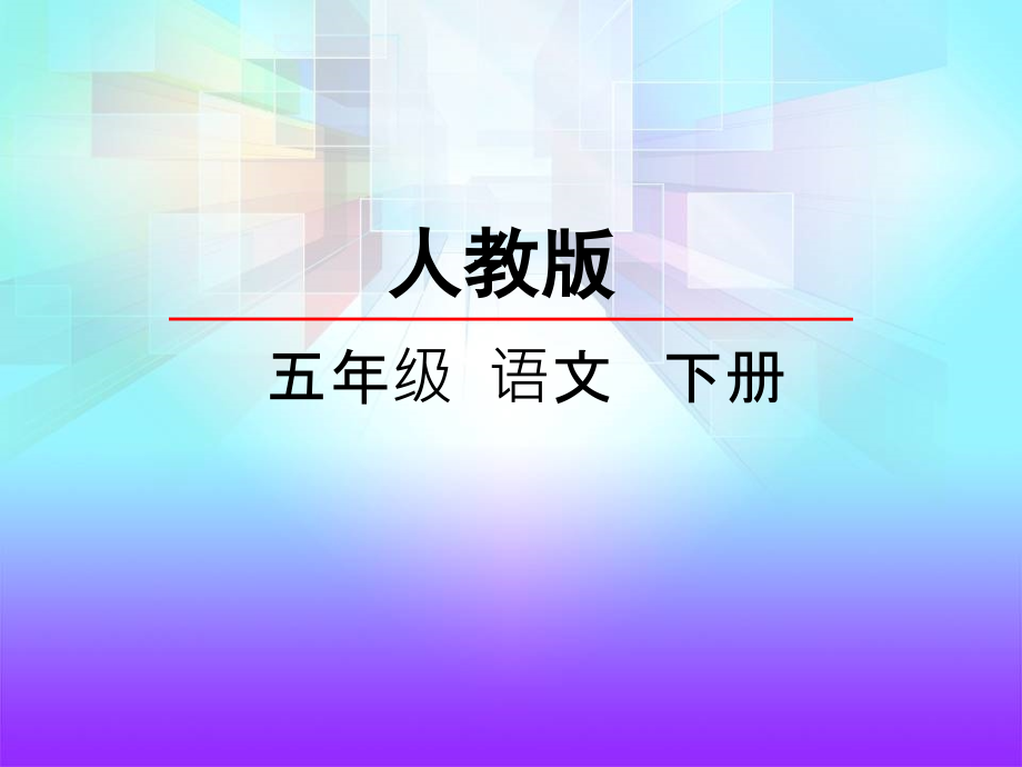 语文五年级下册课件-小嘎子和胖墩儿比赛摔跤.ppt_第1页