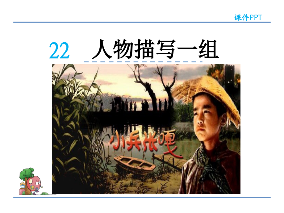 语文五年级下册课件-小嘎子和胖墩儿比赛摔跤.ppt_第2页