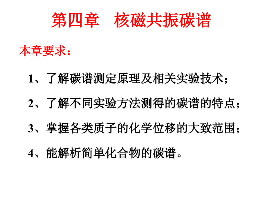 波谱分析课件—核磁共振碳谱.ppt_第1页