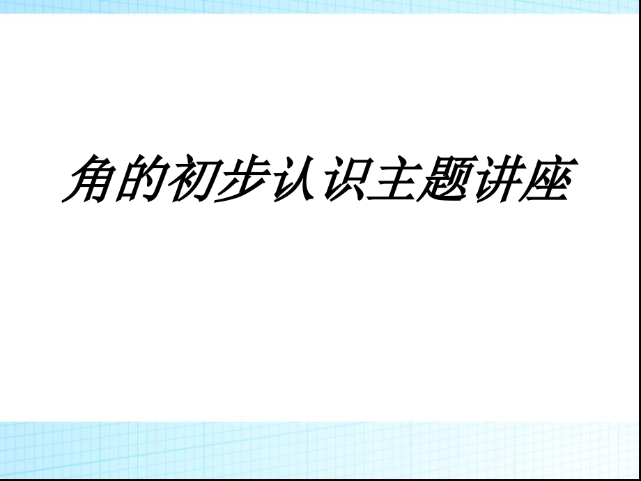 角的初步认识主题讲座教育课件(3).ppt_第1页