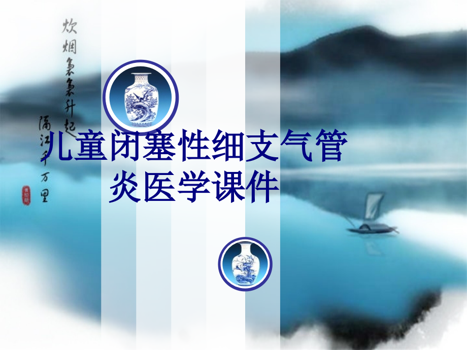 儿童闭塞性细支气管炎.ppt_第1页
