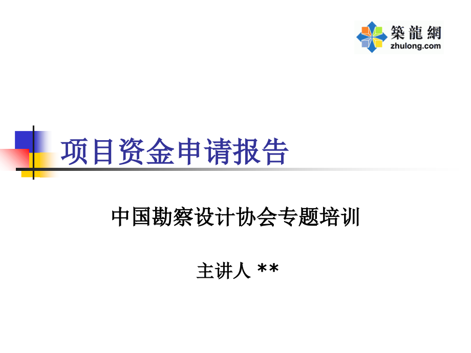 项目资金申请报告.ppt_第1页