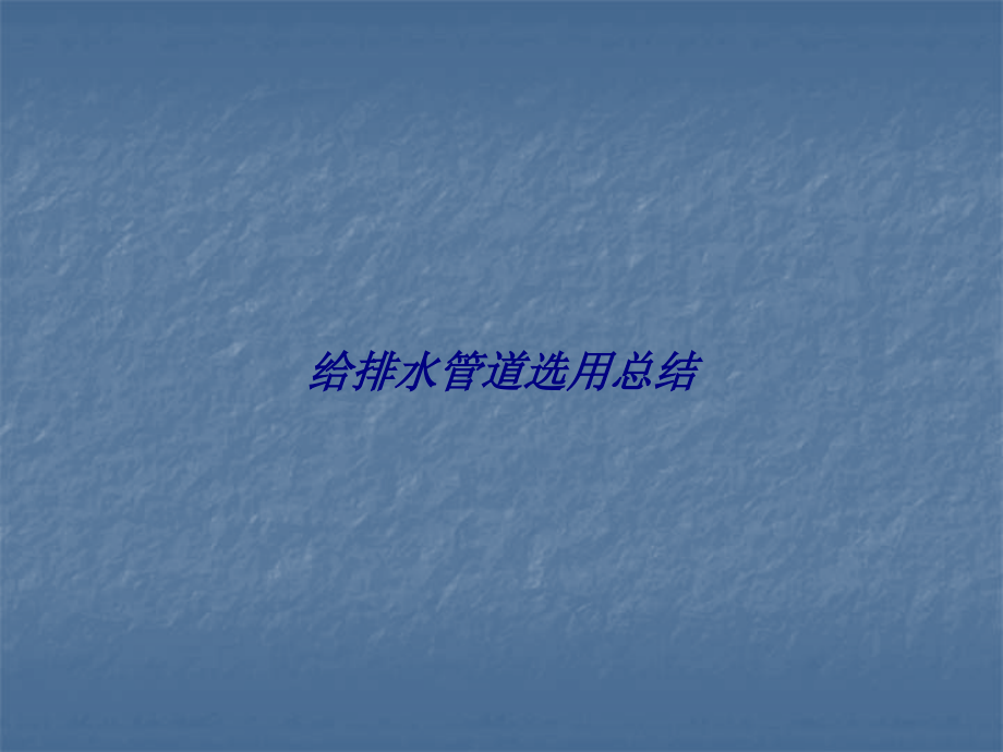 给排水管道选用总结.ppt_第1页