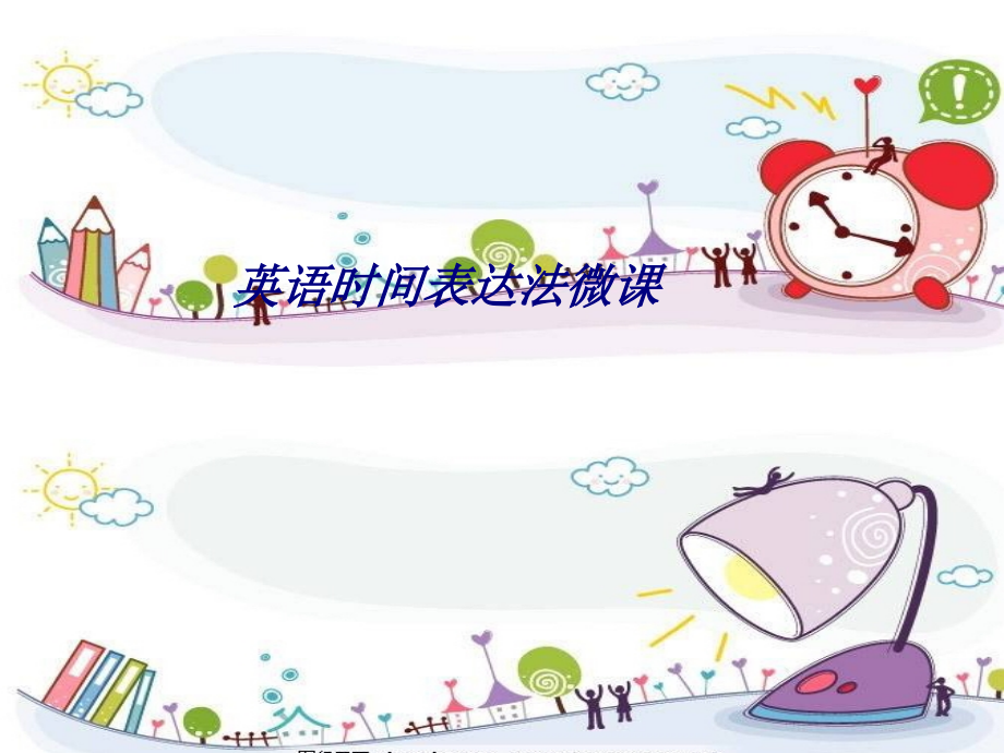 英语时间表达法微课.ppt_第1页