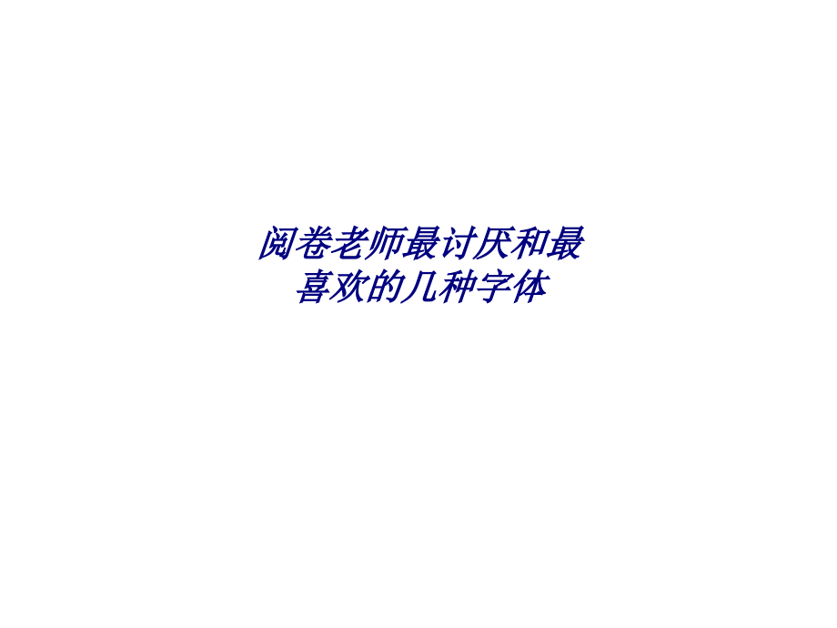 阅卷老师最讨厌和最喜欢的几种字体.ppt_第1页
