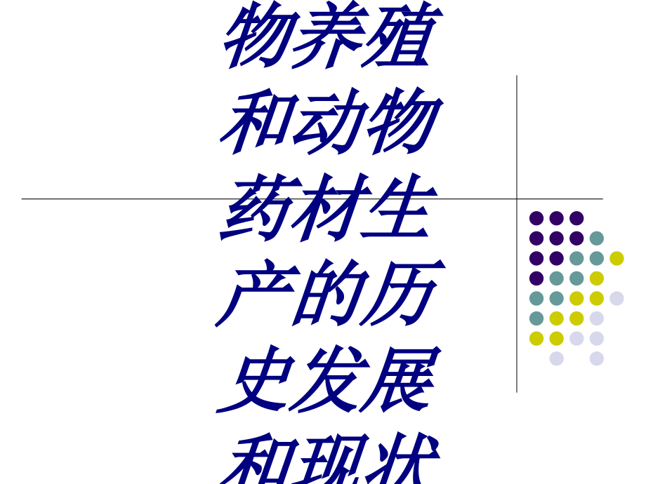 药用动物养殖和动物药材生产的历史发展和现状.ppt_第1页