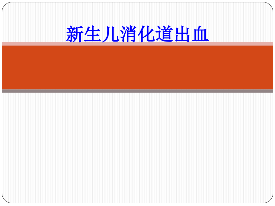 新生儿消化道出血.ppt_第1页