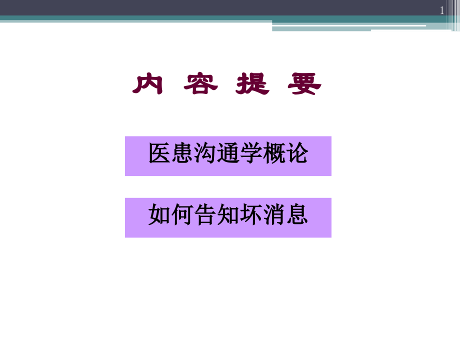 医学课件医患沟通概论专题宣讲.ppt_第1页