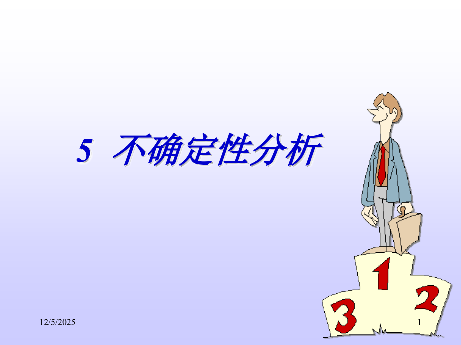 第5章-不确定分析.ppt_第1页