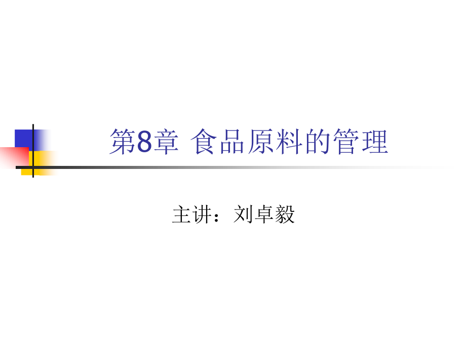 第8章食品原料的管理.ppt_第1页
