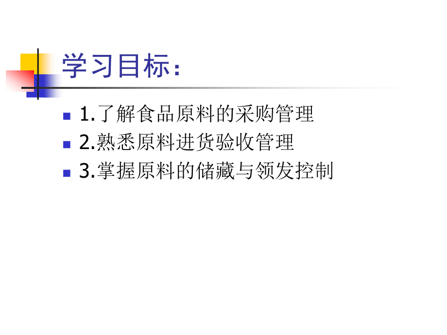 第8章食品原料的管理.ppt_第2页