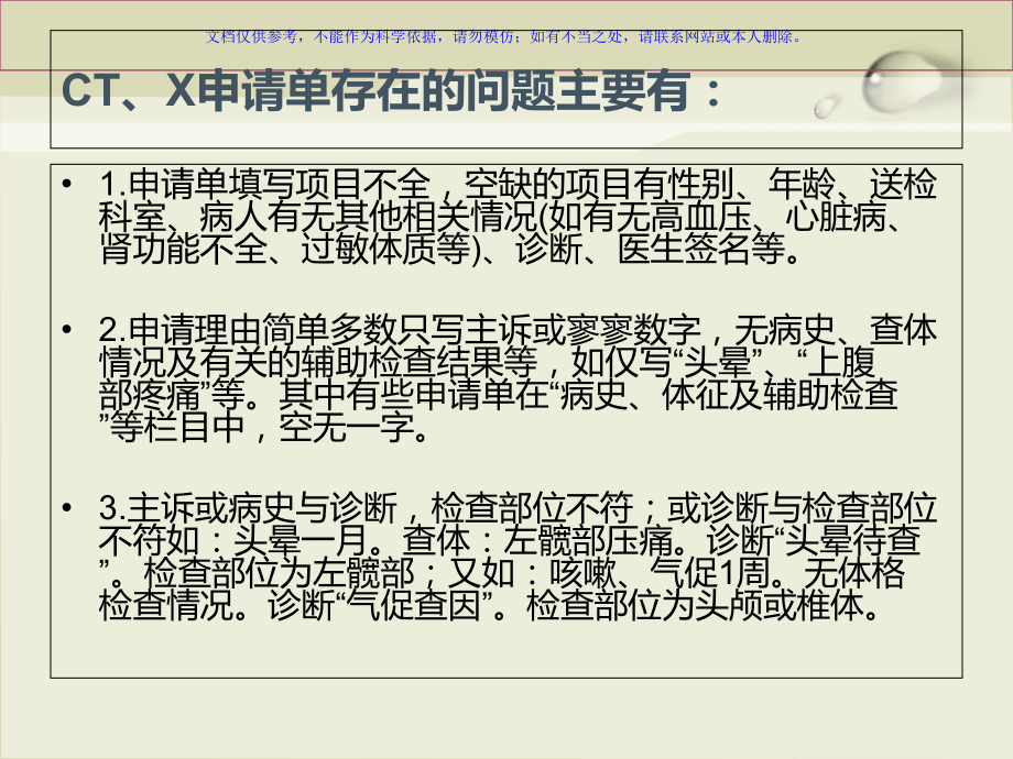放射科检查申请单存在的问题课件.ppt_第1页