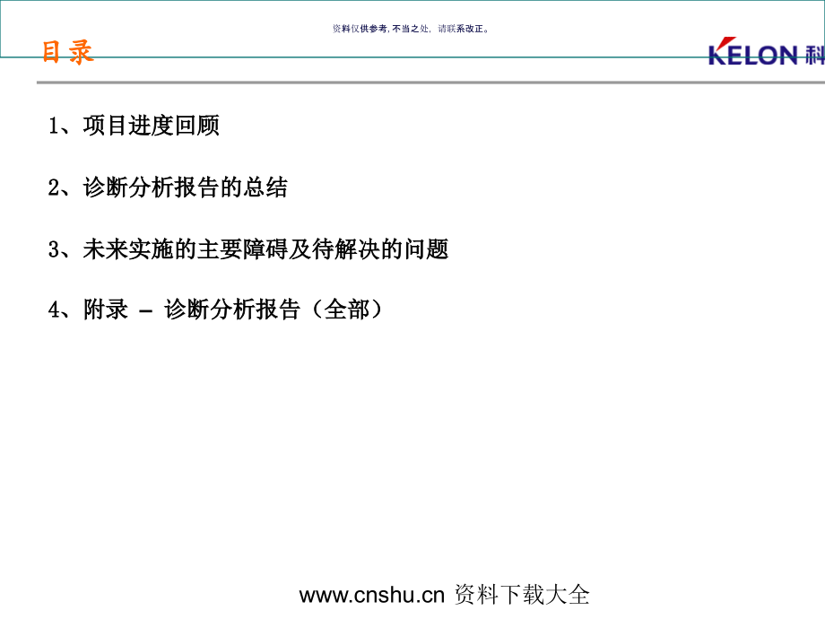 广东科龙电器公司项目诊断分析报告.ppt_第1页