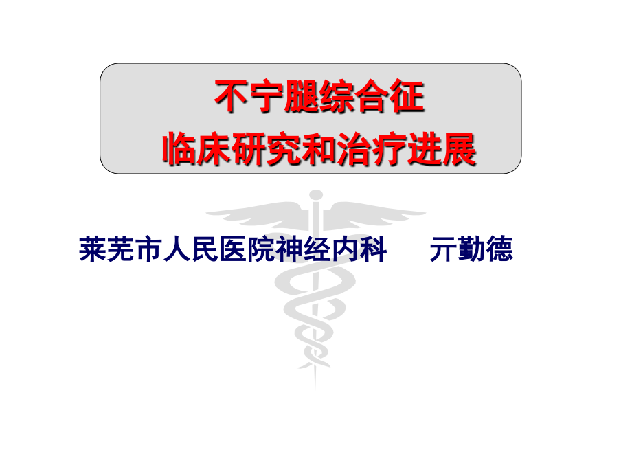 不宁腿综合征(1).ppt_第1页
