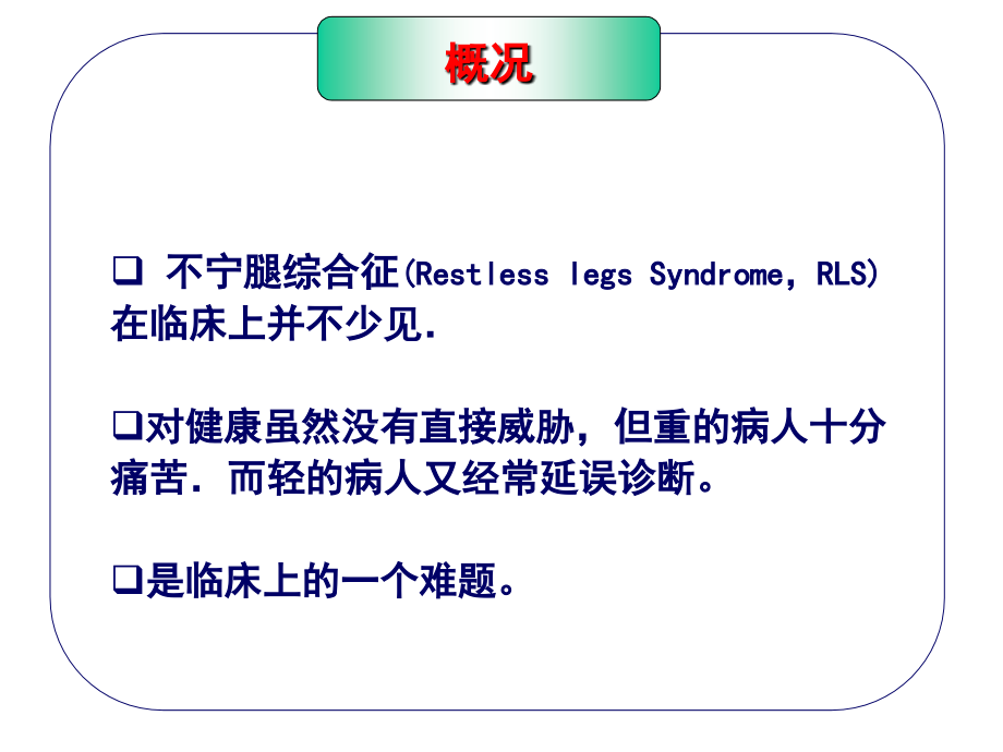 不宁腿综合征(1).ppt_第2页