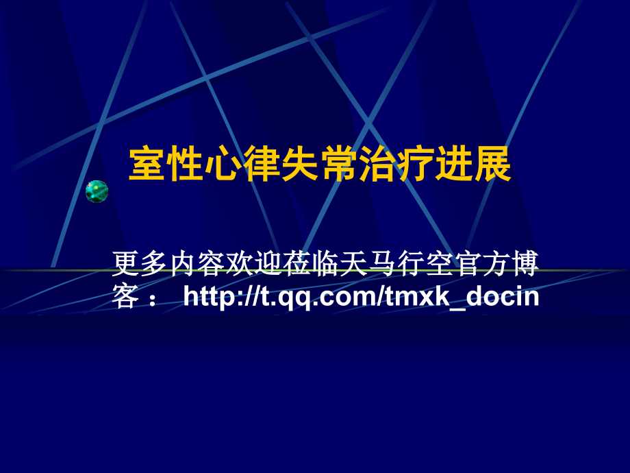 室性心律失常治疗(医学PPT课件).ppt_第1页