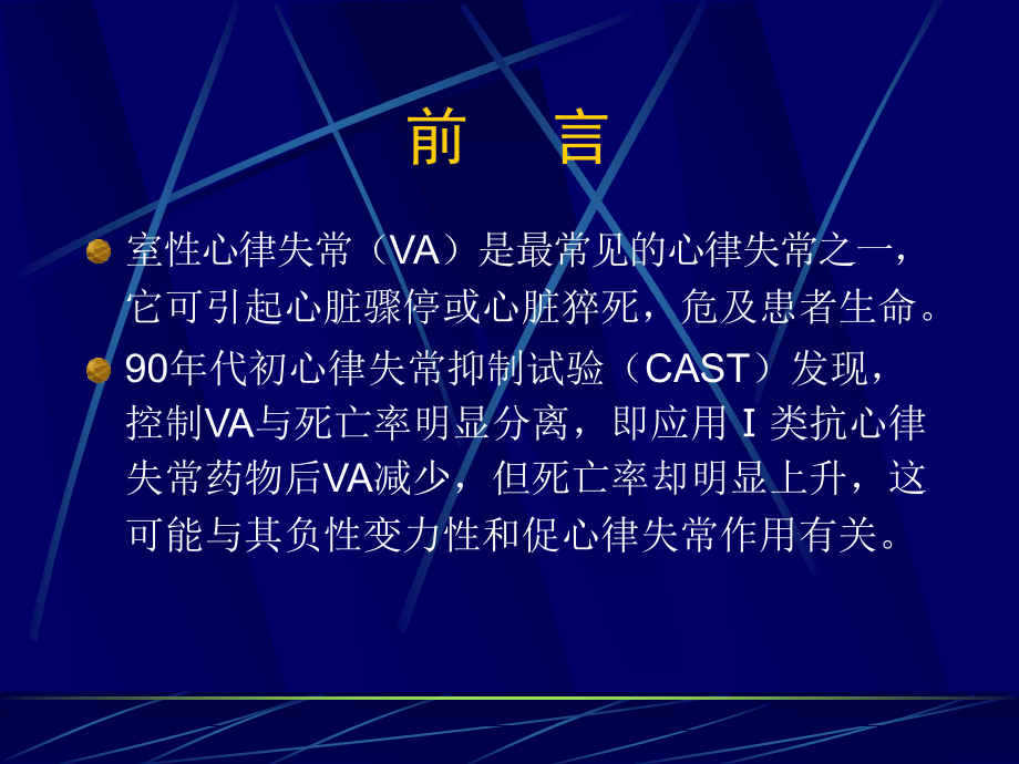 室性心律失常治疗(医学PPT课件).ppt_第2页