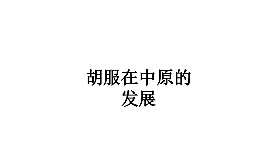 胡服在中原的发展教育课件.ppt_第1页