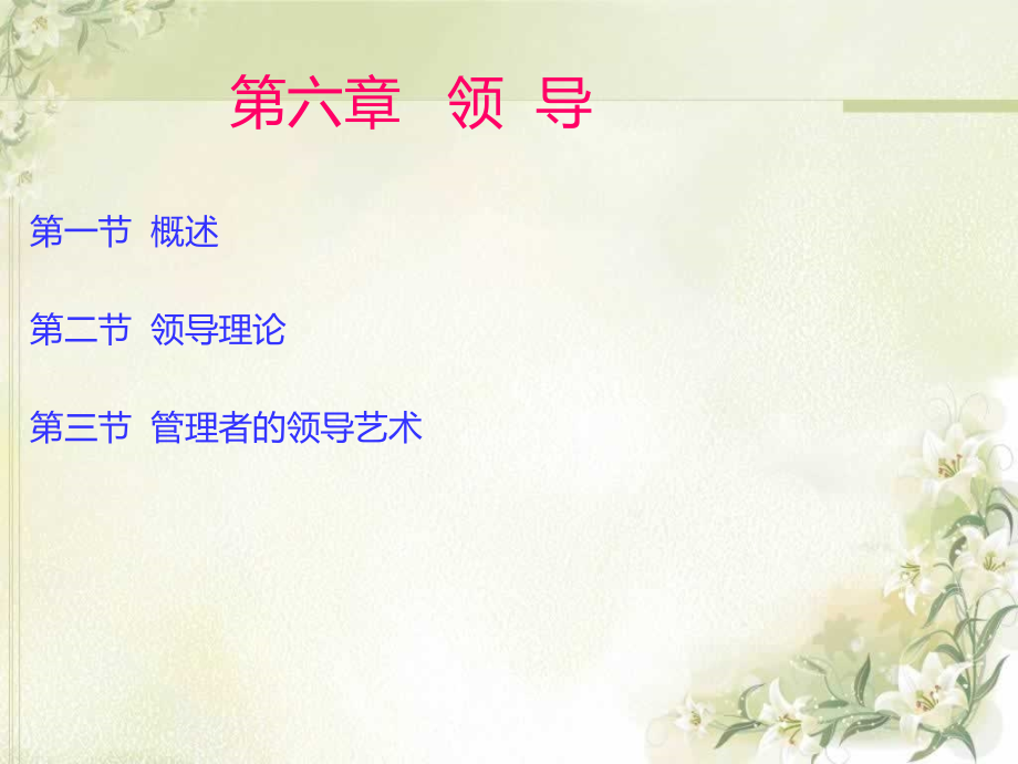 第六章领导(护理管理学).ppt_第2页