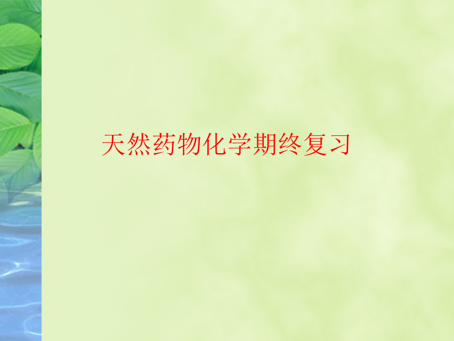 天然药物化学期终.ppt_第1页