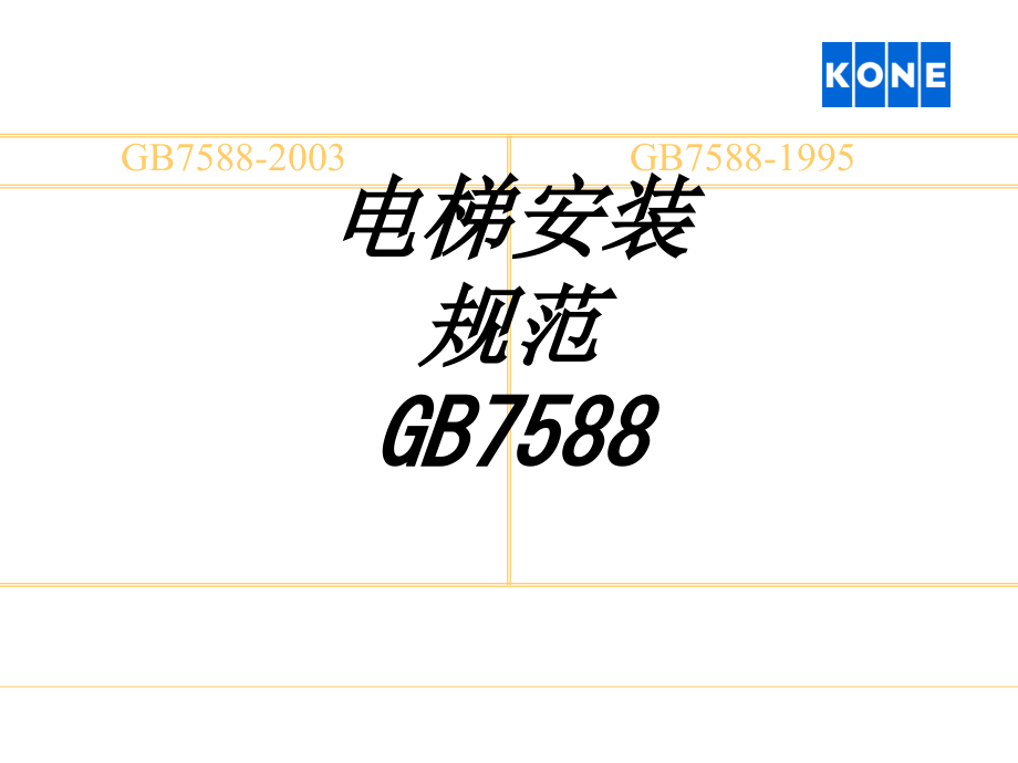 电梯安装规范GB.ppt_第1页