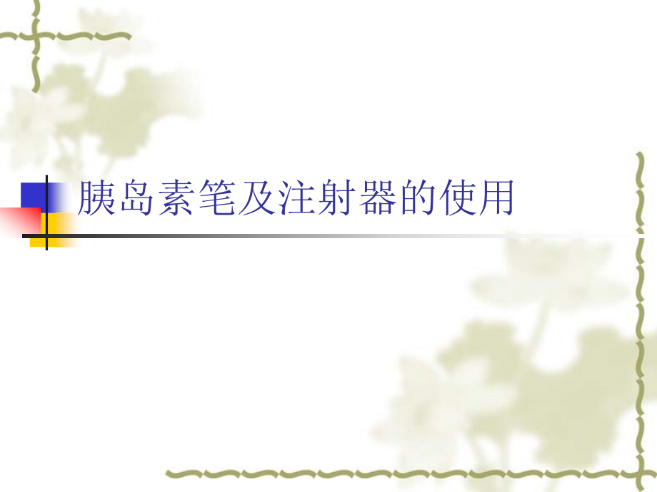 胰岛素注射器使用.ppt_第1页