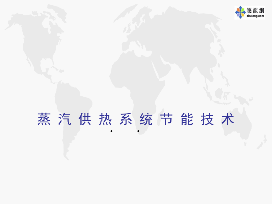 蒸汽供热系统节能技术讲稿.ppt_第1页